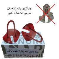 پایه آینه بغل فلزی L90
